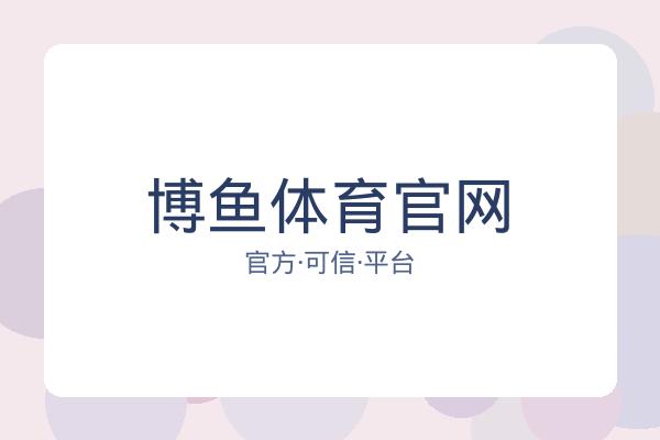 博鱼体育官网 图片